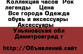 Коллекция часов “Рок легенды“ › Цена ­ 1 990 - Все города Одежда, обувь и аксессуары » Аксессуары   . Ульяновская обл.,Димитровград г.